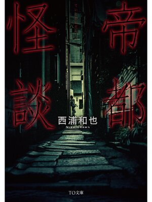 cover image of 帝都怪談